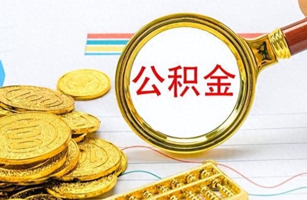 果洛公积金十几万只能取1000（公积金有十几万怎么取出来）